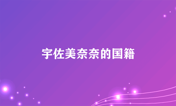 宇佐美奈奈的国籍