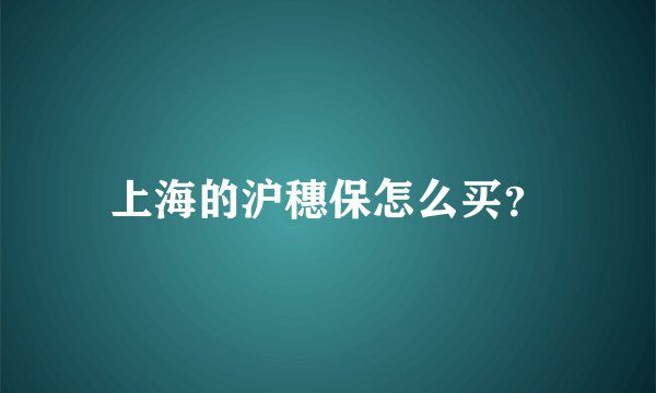 上海的沪穗保怎么买？