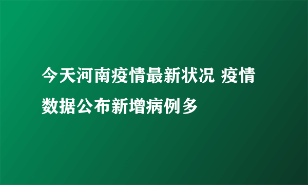 今天河南疫情最新状况 疫情数据公布新增病例多
