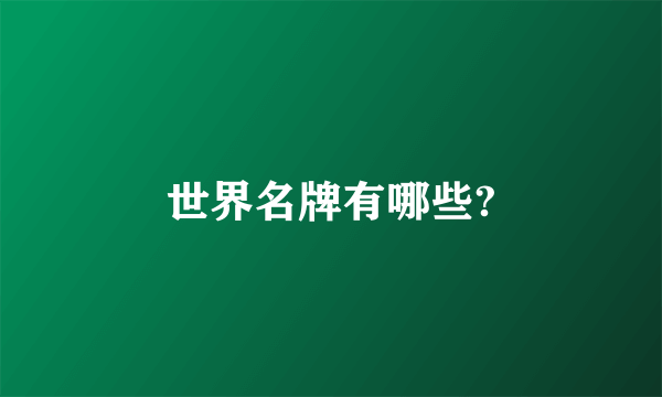 世界名牌有哪些?