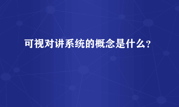 可视对讲系统的概念是什么？