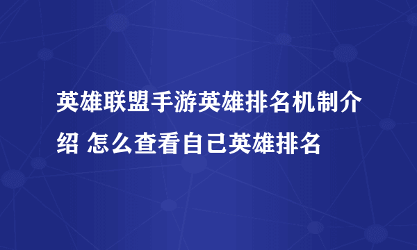 英雄联盟手游英雄排名机制介绍 怎么查看自己英雄排名