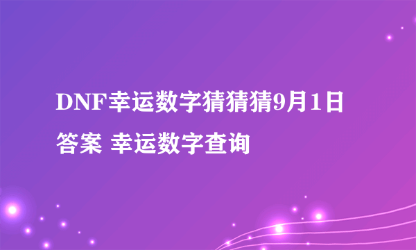 DNF幸运数字猜猜猜9月1日答案 幸运数字查询