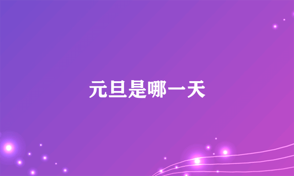 元旦是哪一天