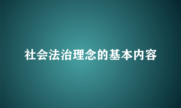 社会法治理念的基本内容