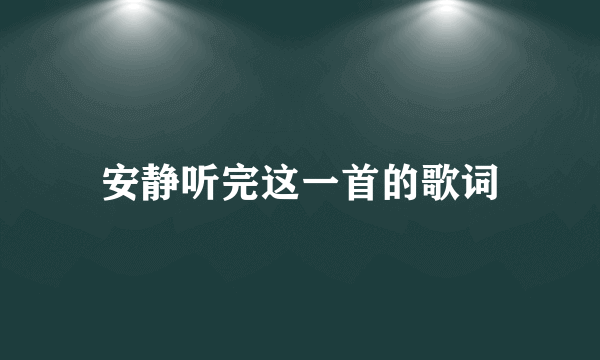 安静听完这一首的歌词