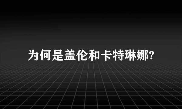 为何是盖伦和卡特琳娜?