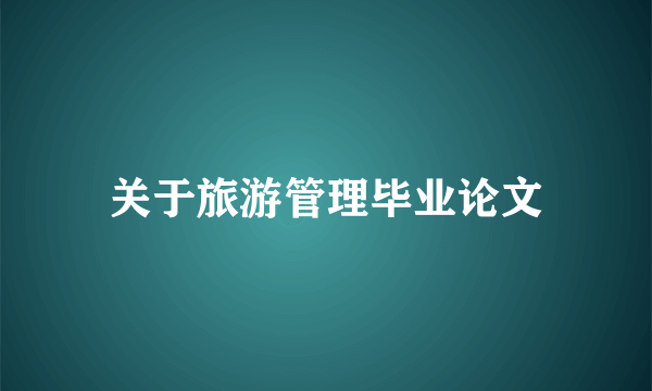 关于旅游管理毕业论文