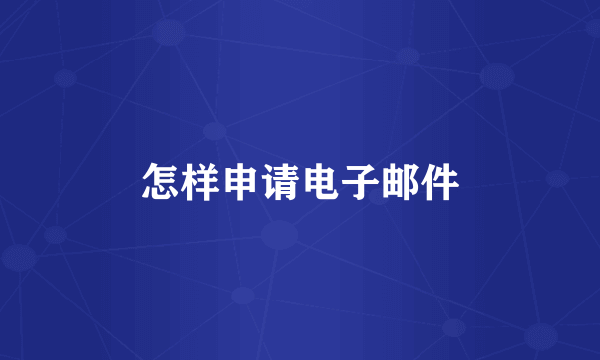 怎样申请电子邮件