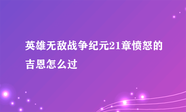英雄无敌战争纪元21章愤怒的吉恩怎么过