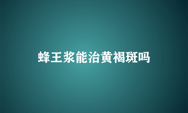 蜂王浆能治黄褐斑吗