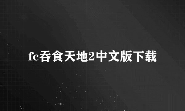 fc吞食天地2中文版下载