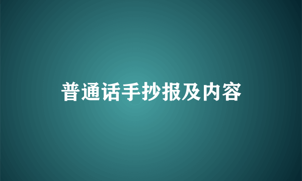 普通话手抄报及内容