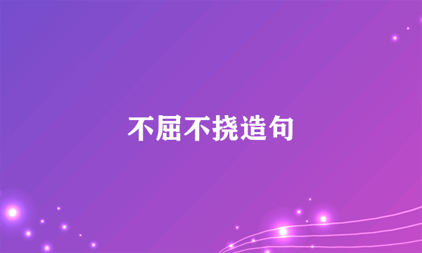 不屈不挠造句