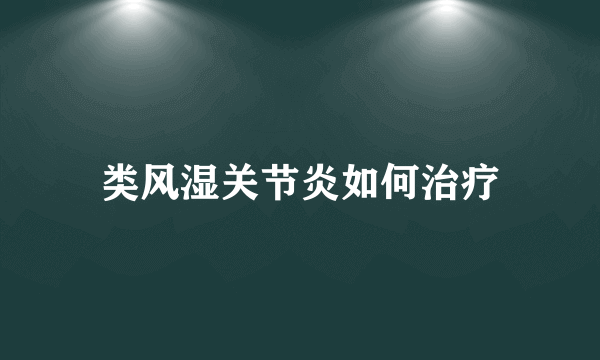 类风湿关节炎如何治疗