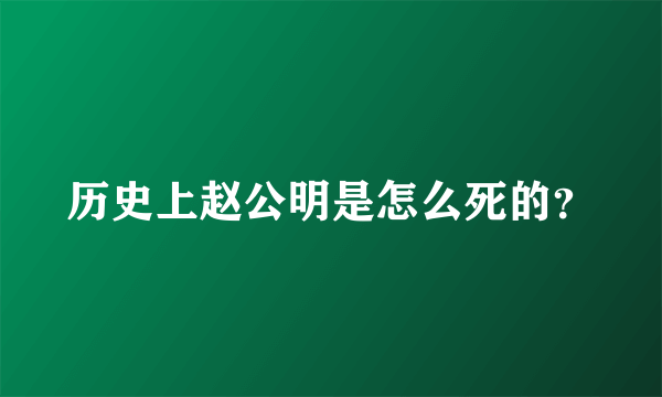 历史上赵公明是怎么死的？
