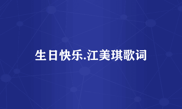 生日快乐.江美琪歌词