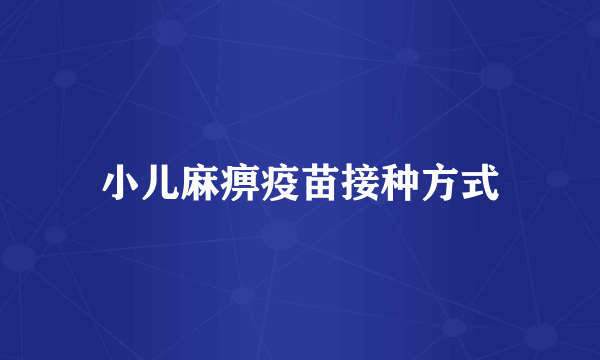 小儿麻痹疫苗接种方式