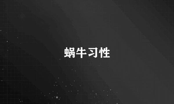 蜗牛习性