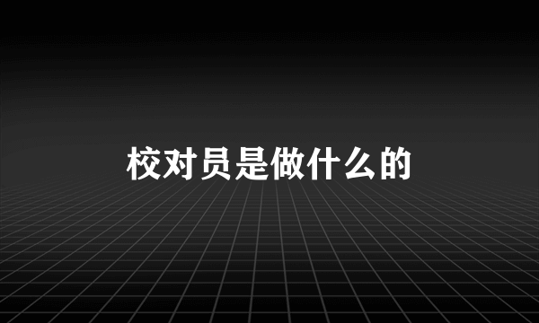 校对员是做什么的