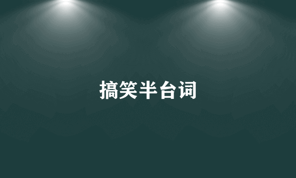搞笑半台词
