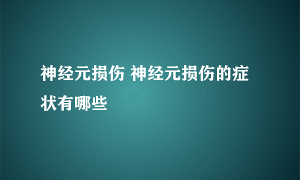 神经元损伤 神经元损伤的症状有哪些