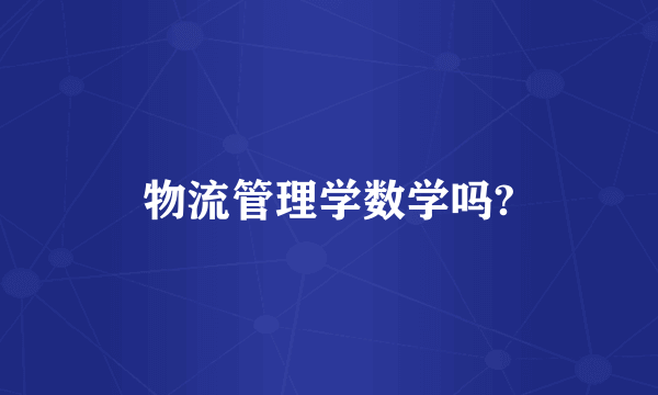 物流管理学数学吗?