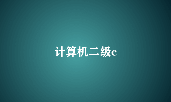 计算机二级c