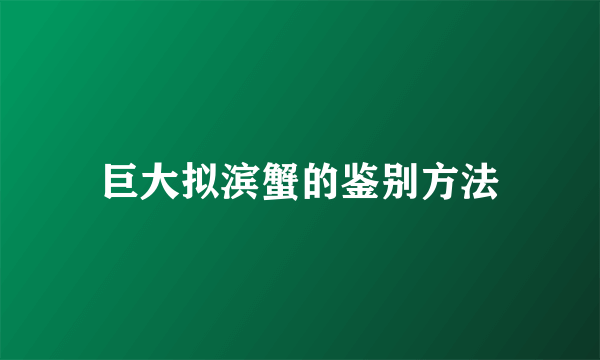 巨大拟滨蟹的鉴别方法
