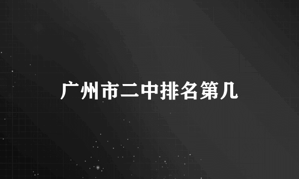 广州市二中排名第几