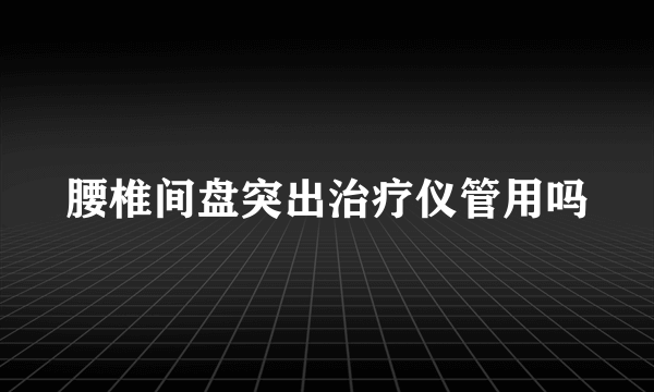 腰椎间盘突出治疗仪管用吗
