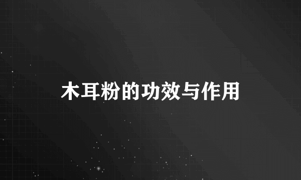 木耳粉的功效与作用