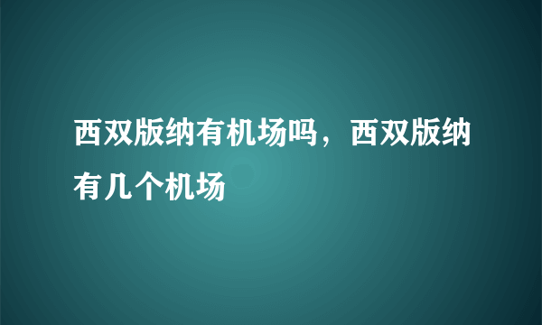 西双版纳有机场吗，西双版纳有几个机场