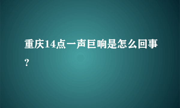 重庆14点一声巨响是怎么回事？