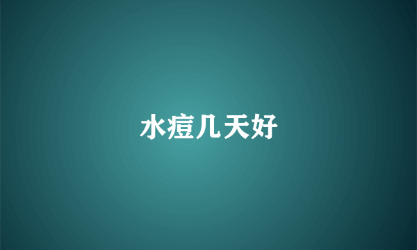 水痘几天好
