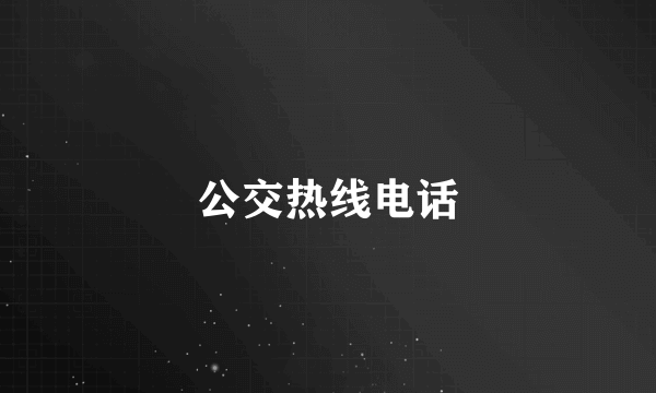 公交热线电话
