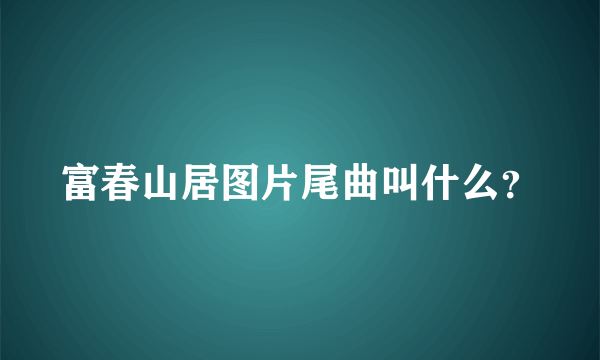 富春山居图片尾曲叫什么？