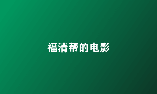 福清帮的电影