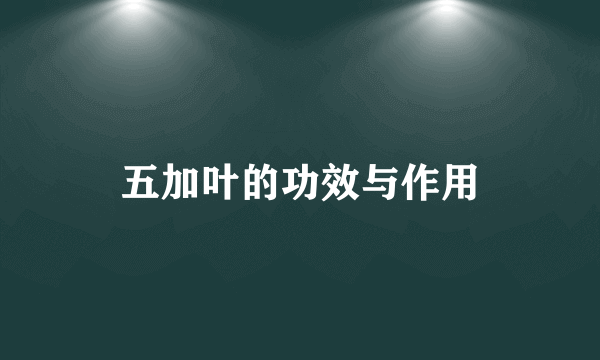 五加叶的功效与作用