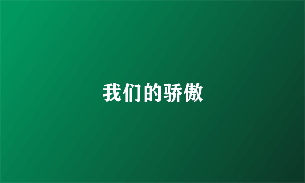 我们的骄傲
