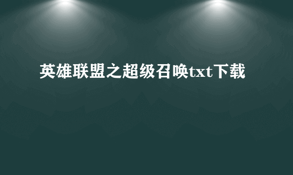 英雄联盟之超级召唤txt下载