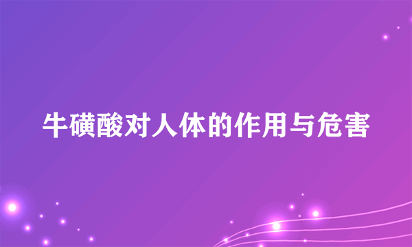 牛磺酸对人体的作用与危害