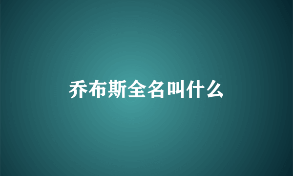 乔布斯全名叫什么