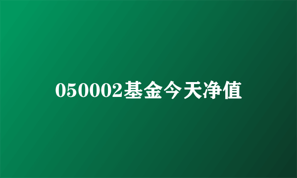 050002基金今天净值