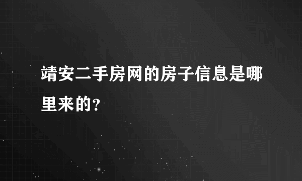靖安二手房网的房子信息是哪里来的？