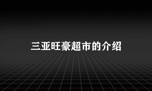 三亚旺豪超市的介绍