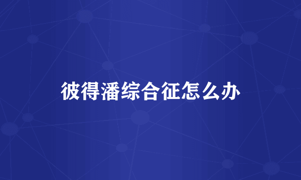 彼得潘综合征怎么办