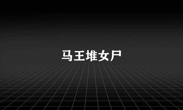 马王堆女尸