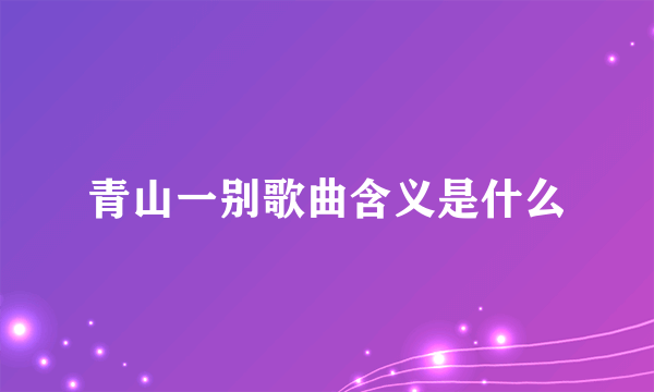 青山一别歌曲含义是什么