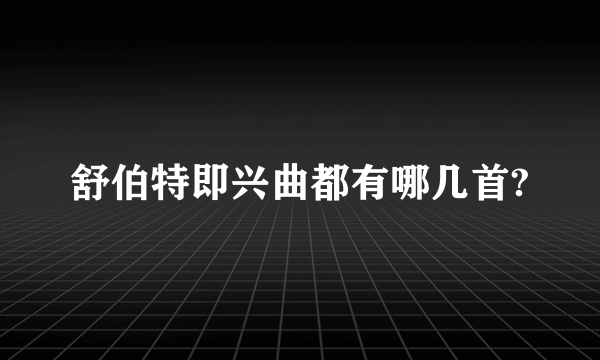 舒伯特即兴曲都有哪几首?